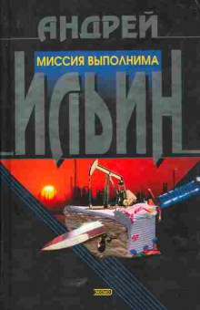 Книга Ильин А. Миссия выполнима, 11-5503, Баград.рф